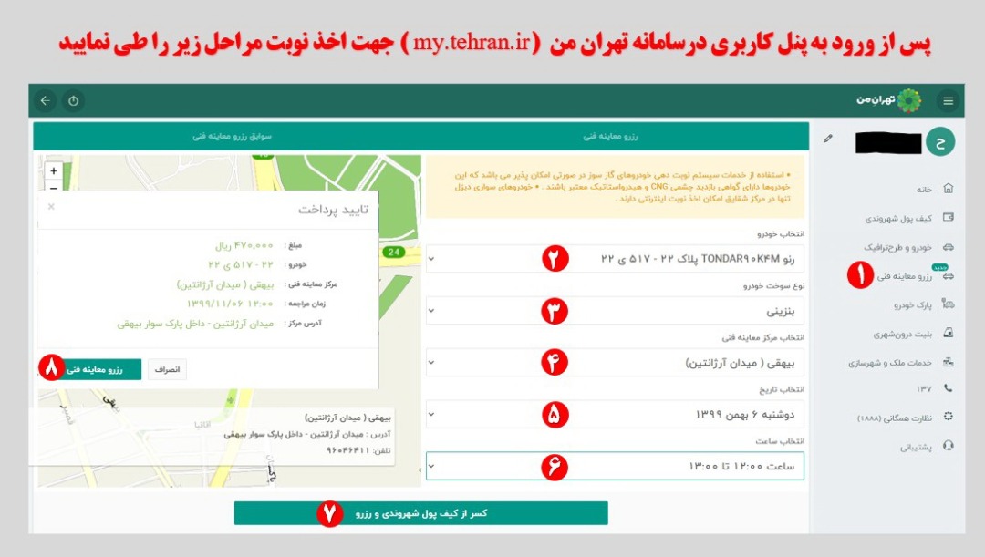 نحوه تعیین نوبت اینترنتی در سامانه «تهران من»